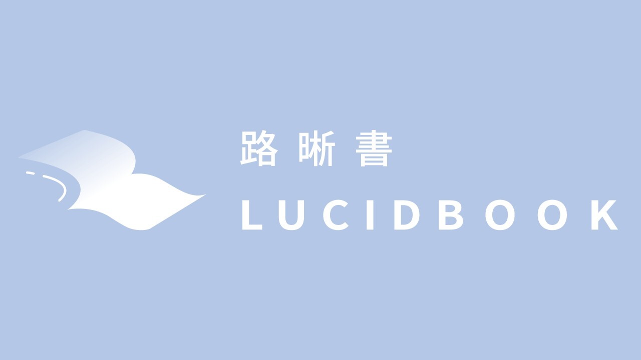 LUCIDBOOK 路晰書團隊